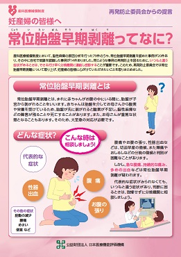 「常位胎盤早期剥離ってなに？」