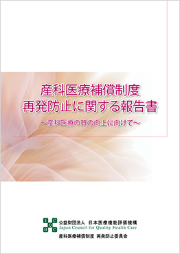 第3回 産科医療補償制度 再発防止に関する報告書