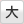 文字を大きく