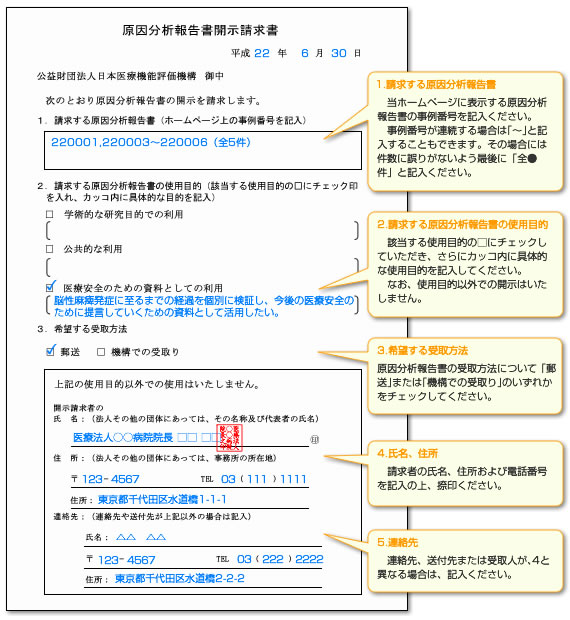 原因分析報告書開示請求書の記入見本