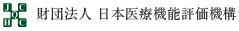 財団法人　日本医療機能評価機構