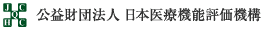 公益財団法人　日本医療機能評価機構