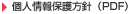 個人情報の取扱いについて