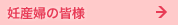 妊産婦の皆様