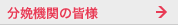 分娩機関の皆様