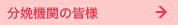 分娩機関の皆様