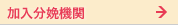 加入分娩機関