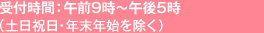 受付時間：午前9時～午後5時（土日祝日・年末年始を除く）