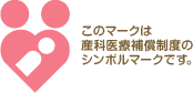 このマークは産科医療補償制度のシンボルマークです。