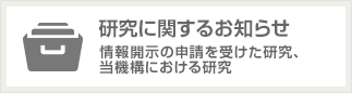 研究に関するお知らせ