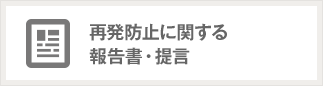 再発防止に関する報告書・提言