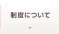 制度について