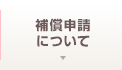 補償申請 について