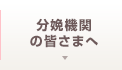 分娩機関 の皆さまへ