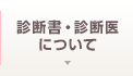 診断書・診断医 について