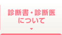 診断書・診断医 について